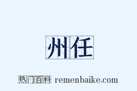 州任是什么意思的图片